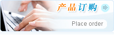 产品订购