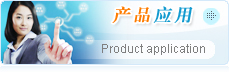 产品应用