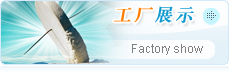 工厂展示