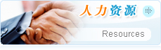 人力资源